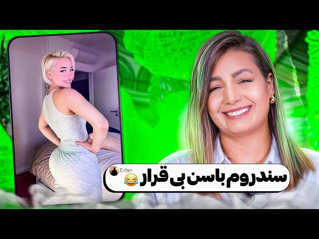 خنده دار ترین کامنت های شما 😂❌ چه تکونی میده بزرگوار