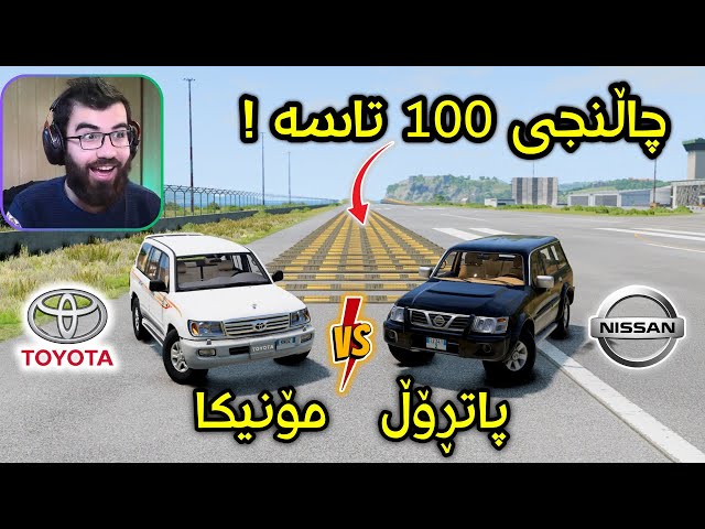 Beamng Drive 😍 مونافەسەکە زۆر گەرمە شۆک بووم بە ئەنجامی کۆتایی کامیان بردیانەوە 🔥