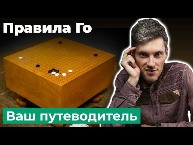 Игра Го: правила и цель игры. Как играть в Го? Урок 1