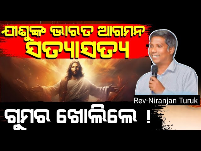 ଯୀଶୁଙ୍କ ଭାରତ ଆସିବାର ସତ୍ୟାସତ୍ୟ | Unknown life of Jesus Christ | Rev-Niranjan Turuk.