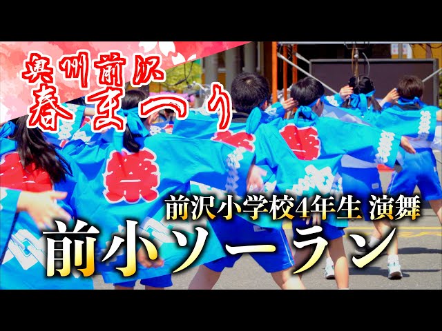 08 Maesawa Elementary School 4th Grade "Maeko Soran" Performance -Oshu Maesawa Spring Festival 2024-