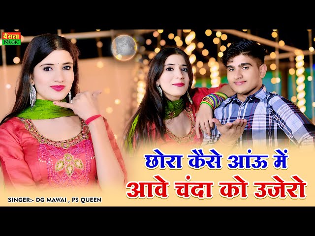 New Trending Rasiya || छोरा कैसे आऊ में आवे चंदा को उजेरो || Chora Kaise Aau Me || Dg Mawai Rasiya