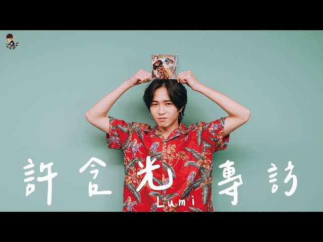 許含光Lumi x Ting Music  - 誰說我只有ㄎㄧㄤ的一面？在ＯＯ可以找到安森Girl ? Ft.許含光Lumi【專訪】【音你而在 Ep33】