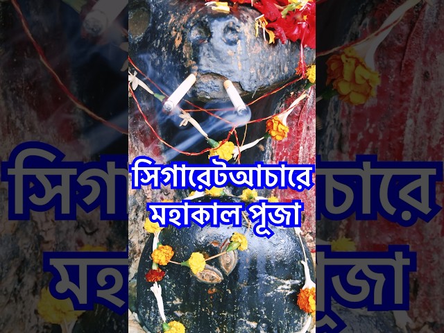 সিগারেটআচারে মহাকাল পূজা