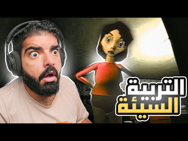 التربية السيئة !! - Bad Parenting ( مترجمة عربي )