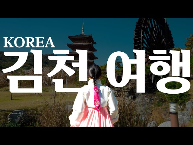 Is this Korea? We are currently on a fall trip to Gimcheon! | Samyeong Ambassador Park Jikjisa Templ