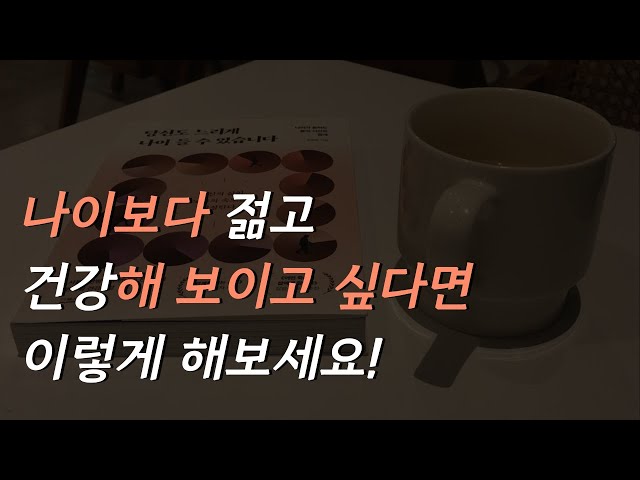 [당신도 느리게 나이 들 수 있습니다] 노화를 늦추는 건강법칙ㅣ잠잘 때 듣는 라디오ㅣ책 읽어주는 여자ㅣ오디오북