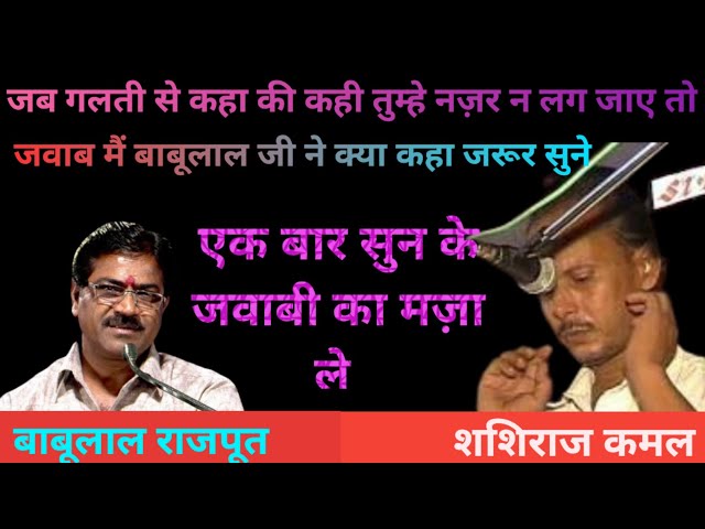 बेटी के पिता बनोगे, तब पिता का दर्द जानोगे / जवाबी कीर्तन / बाबूलाल राजपूत VS शशिराज कमल / jawabi