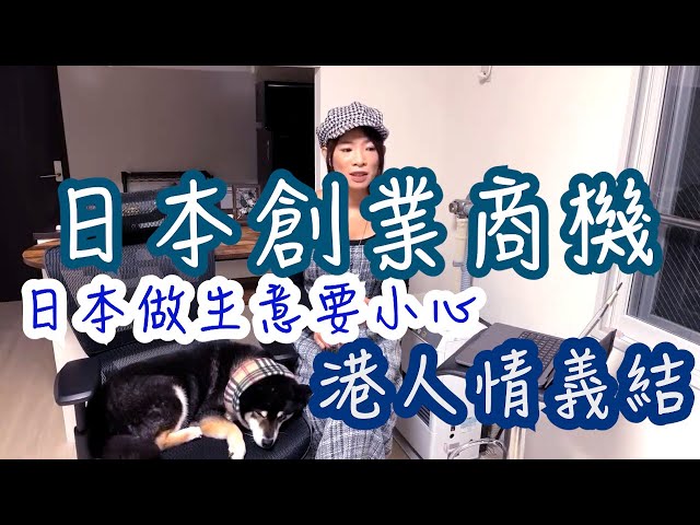 你有無港人情義結？｜小樽在住香港人｜傾下～日本不同生意的可能性｜傾下～北海道生意商機 ｜