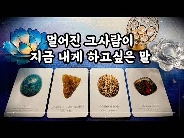 [타로]그 사람이 내게 전하지 못하고 있는 이야기.🔮 #제너럴리딩