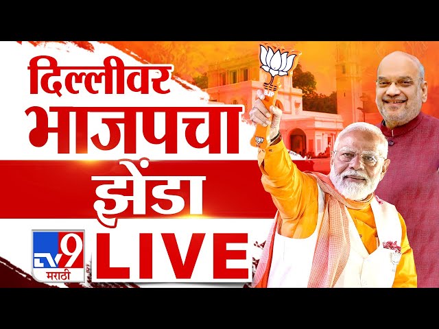 Delhi Assembly Election Results 2025 Update LIVE | दिल्लीवर भाजपचा झेंडा  | BJP |  Narendra Modi