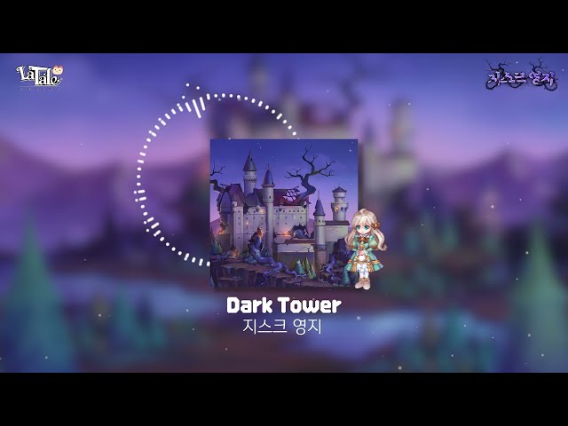 [라테일] Dark Tower / 지스크 영지 #라테일 #BGM #라테일BGM