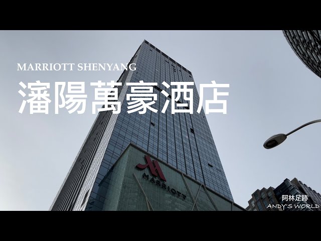 China Business hotel—Marriott Shenyang(Premier Suite)(4k)(2022)(Andy's world）