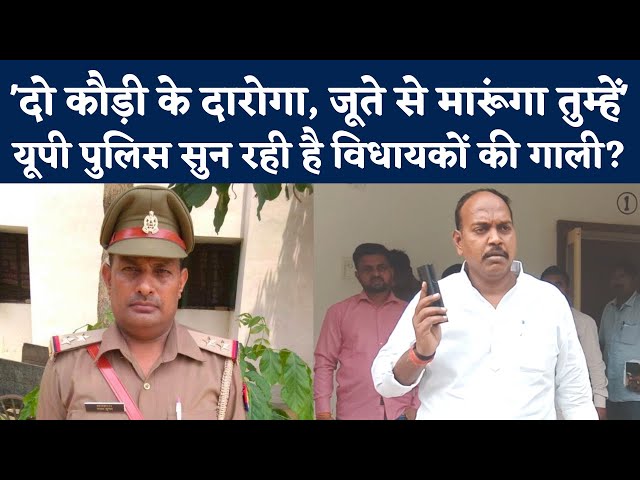 BJP MLA Rajesh Gautam Viral Audio : Sultanpur BJP विधायक गाली देते रहे और दारोगा सुनता रहा | NBT