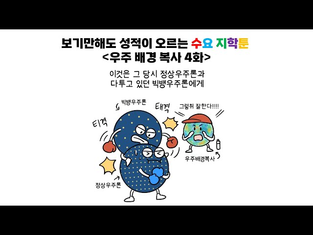 [메가스터디] 지구과학 함석진쌤 - ＜함쌤의 지학툰＞: 우주 배경 복사 4화