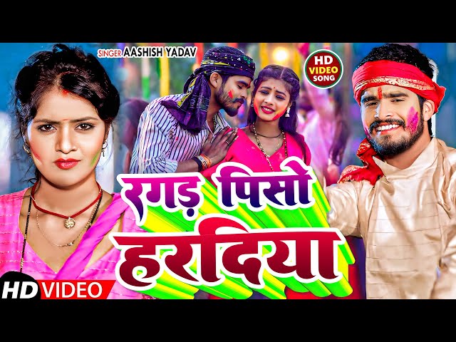 🔴LIVE - रगड़ पीसो हरदिया | #Aashish Yadav | #Ragad Piso Haradiya | #New Holi Song Maghi 2025 |