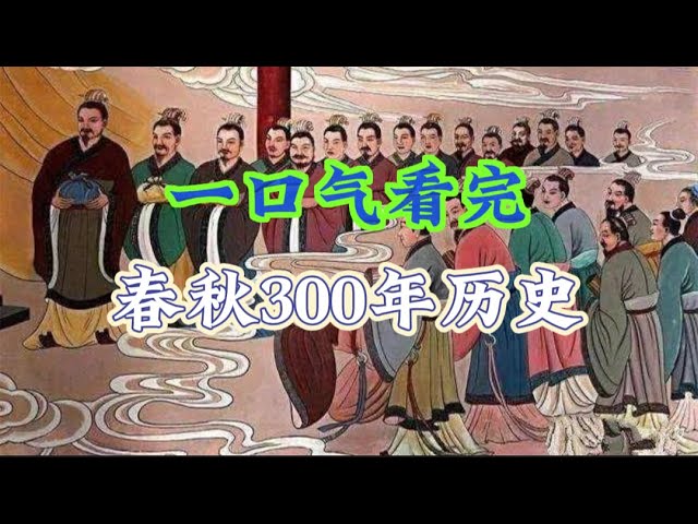 一口气看完春秋300年历史