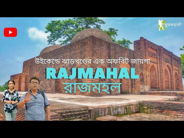 Rajmahal Tourist Places | রাজমহল ভ্রমণ গাইড | Offbeat Places In Jharkhand | Jharkhand Tourism