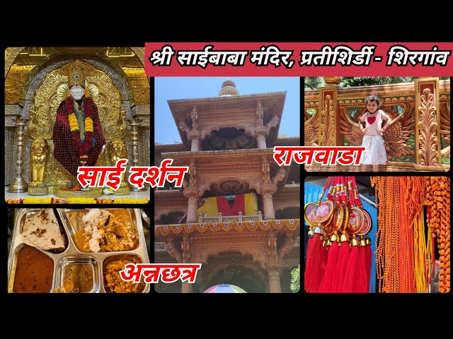 श्री साईबाबा मंदिर, प्रतीशिर्डी - शिरगांव