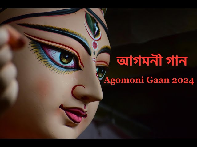 Agomoni Gaan  | আগমনী গান | Agomoni Gain 2024 | Mahalaya Durga Durgotinashini | Durga Puja song