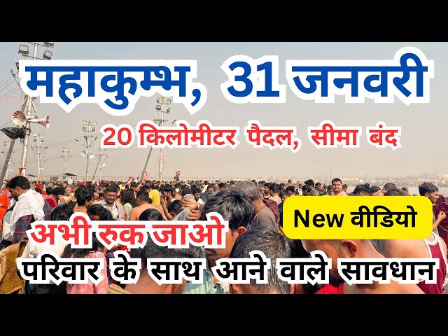 Prayagraj Mahakumbh 2025 || संगम कैसे पहुंचे| अभी ताजा जानकारी || बच्चे  बुजुर्ग. आ sakte