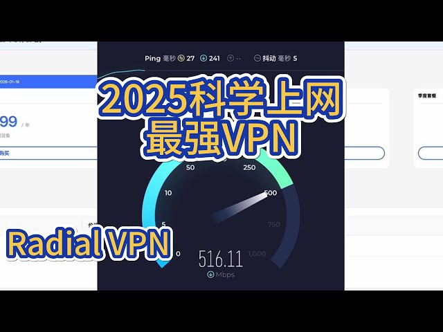 2025中国最强科学上网-翻墙软件-radial VPN-免费送月套餐-百万大V推荐实测