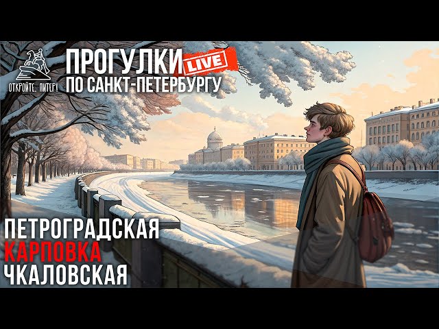 Петроградская сторона / Прогулки по Санкт-Петербургу #LIVE