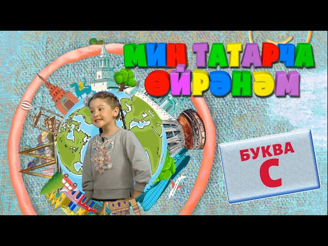 МИН ТАТАРЧА ӨЙРӘНӘМ / Я учу татарский. Буква С