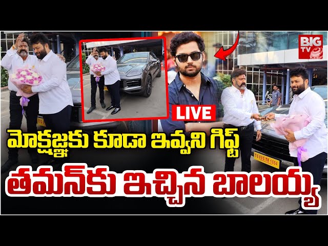 🔴LIVE: తమన్​ కు బాలయ్య సర్‌ప్రైజ్ గిఫ్ట్ | Balakrishna Surprise Gift To Music Director Thaman