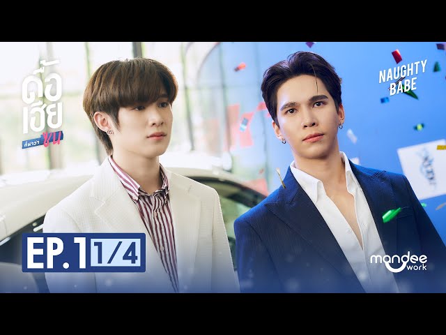 ดื้อเฮียก็หาว่าซน | NAUGHTY BABE SERIES EP.1 [1/4]