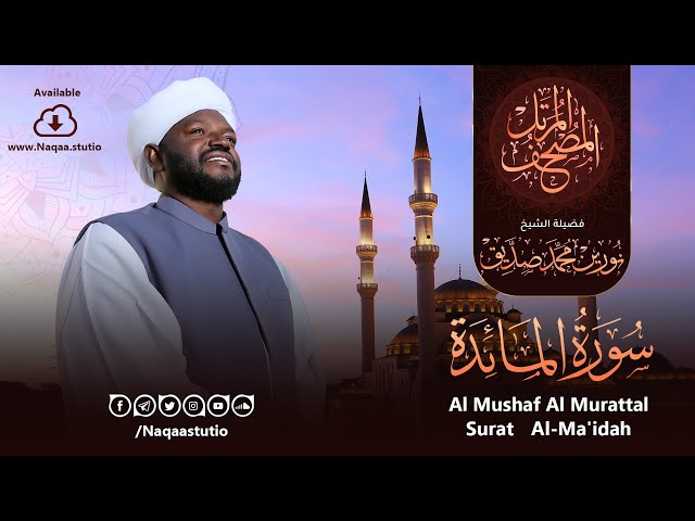 05 سورة المائدة | الشيخ نورين محمد صديق | Surat Al-Ma'idah | Nourin Mohamed Siddig