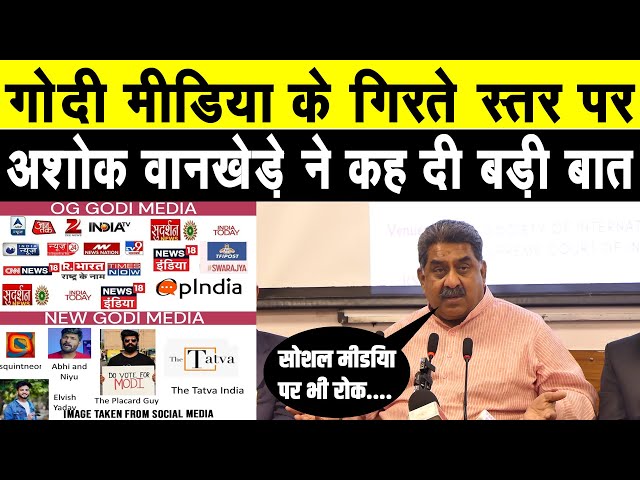 LIVE गोदी मीडिया के गिरते स्तर पर अशोक वानखेड़े ने कह दी बड़ी बात|Godi Media|Ashok Wankhede