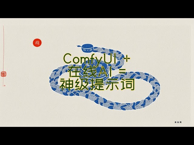 AI艺术创作飞升！ComfyUI+在线AI模型一键生成神级提示词 #听风 #人工智能 #艺术 #提示词