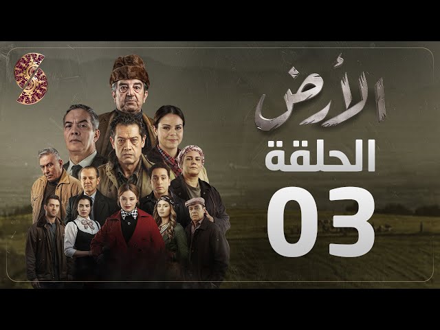 مسلسل الأرض | الحلقة 3 |Alardh | Episode 03