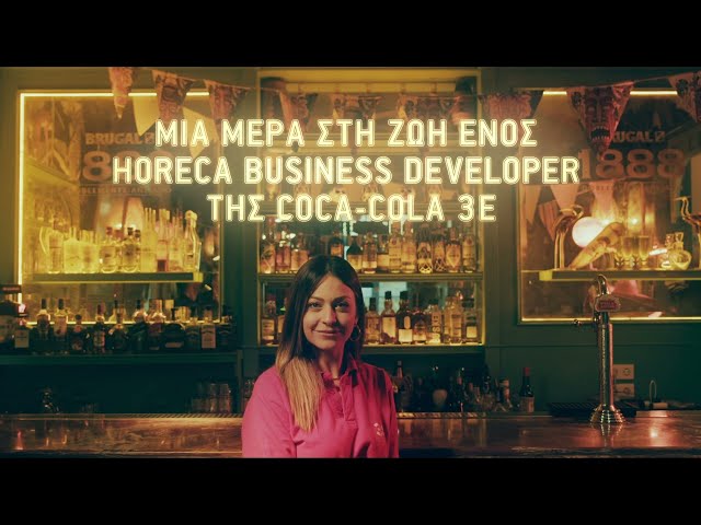 Μια μέρα στη ζωή ενός HoReCa Business Developer στην Coca-Cola 3E.