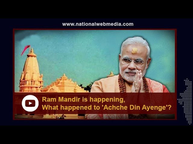 Ram Mandir is happening, what happened to 'Achche Din Ayenge'? || National Web Media