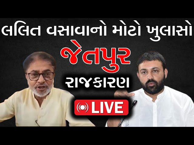 🔴LIVE Lalit vasoya Jetpur ચુંટણી વચ્ચે Jayesh Radadiya ની રાજનીતિ લલીત વસોયાનું મોટું નિવેદન Patidar