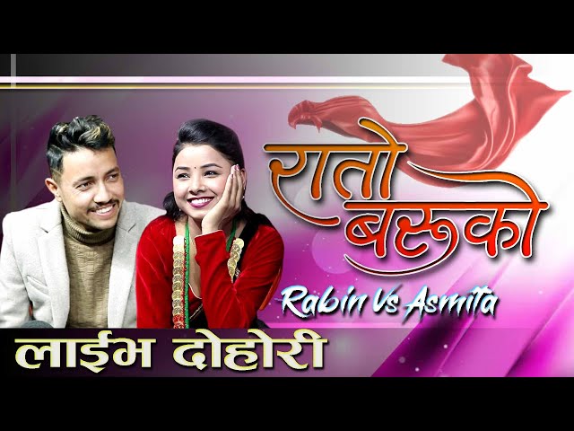 रातो बरुको || Rato Baruko || New Live Dohori 2078/2022 By Rabin Lamichhane VS Asmita Dallakoti