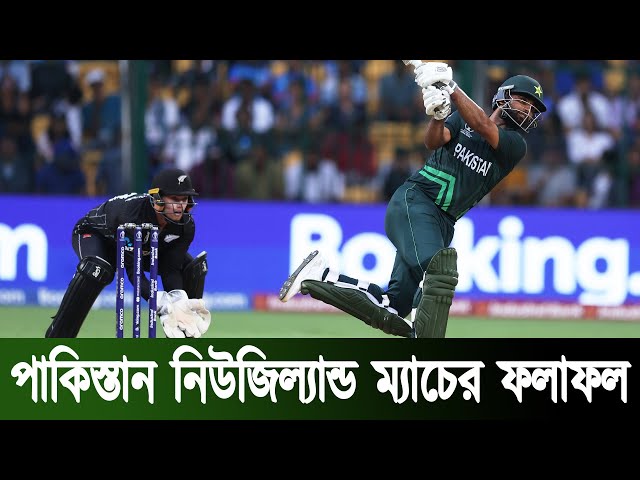 Pakistan vs New Zealand | পাকিস্তান নিউজিল্যান্ড ম্যাচের ফলাফল