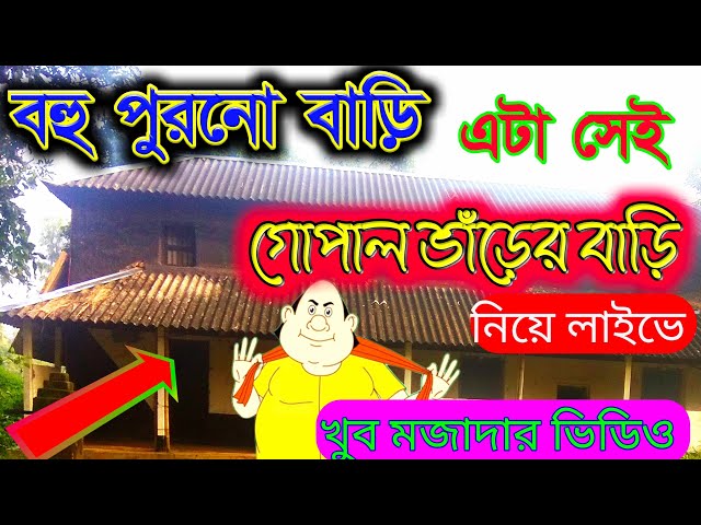 গোপাল ভাঁড়ের বাড়ি লাইভে।। Gopal Bhar।।