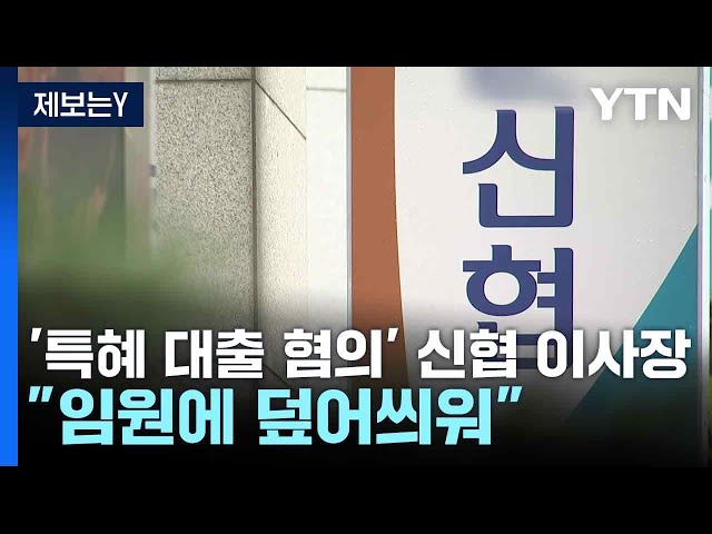 [제보는Y] '특혜 대출 혐의' 신협 이사장..."임원에 덮어씌워" / YTN