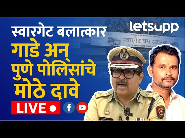 🔴CP Amitesh Kumar LIVE : स्वारगेट बलात्कार गाडे अन पुणे पोलिसांचे मोठे दावे