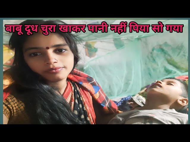 दोस्तों देखिये बाबू सो गया है|Daily life style vlog #familyvlog #vlogs#dailyvlog#🌹👍👍🙏🙏