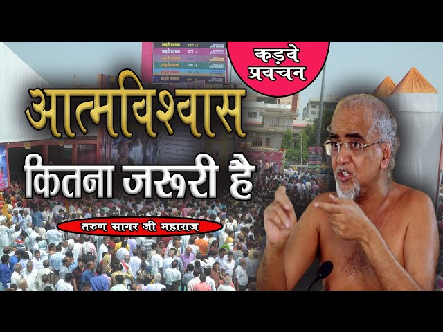 आत्मविश्वास कितना जरूरी है | Atmavishwas Kitna Jaruri hai | TARUN SAGAR JI MAHARAJ | SHIV NANDI |