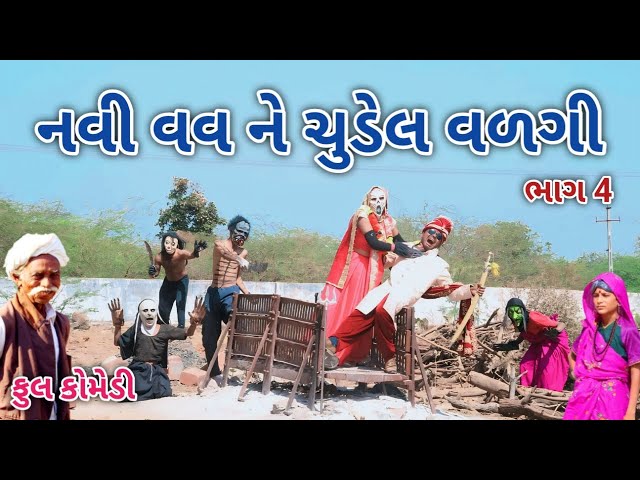 નવી વવ ને ચુડેલ વળગી ભાગ 4 | Comedian vipul | gujarati comedy