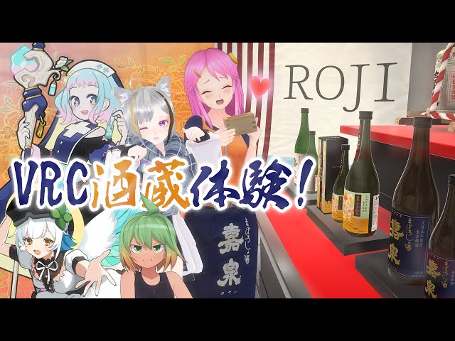 #VRC酒蔵体験 まぼろしの酒！VR化した本格酒蔵で乾杯☆鏡開き Live#571