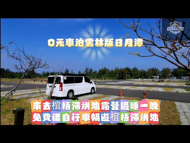 HIACE露營車野遊號來去椬梧滯洪池露營區睡一晚 ＃飛龍老爹野遊趣 ＃椬梧滯洪池露營區車泊 ＃椬梧滯洪池 ＃雲林版日月潭 ＃口湖遊客中心免費借腳踏車遊湖