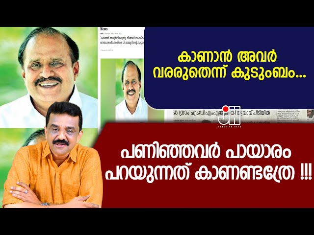 കാണാൻ അവർ  വരരുതെന്ന് കുടുംബം ....പണിഞ്ഞവർ പായാരം പറയുന്നത് കാണണ്ടത്രേ !!!