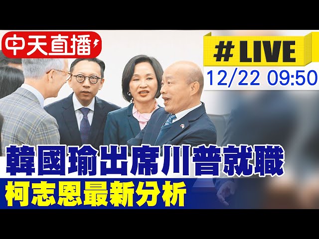 【中天直播 #LIVE】韓國瑜出席川普就職 柯志恩最新分析 20241222 @中天新聞CtiNews