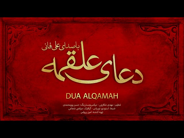 Ali Fani | Dua Alqamah | Ali Fani